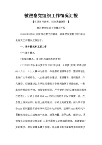 被巡察党组织工作情况汇报
