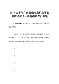 2019上半年广东佛山市直机关事业单位考试《公共基础知识》真题