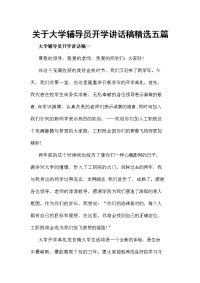 关于大学辅导员开学讲话稿精选五篇