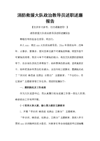 消防救援大队政治教导员述职述廉报告