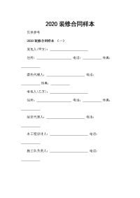 2020装修合同样本