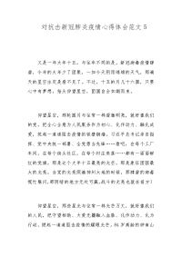 对抗击新冠肺炎疫情心得体会范文5