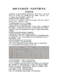 甘肃省2020届高三第一次高考诊断考试历史试题