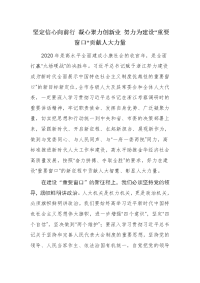 坚定信心向前行 凝心聚力创新业 努力为建设“重要窗口”贡献人大力量