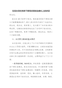 在民办高校党务干部培训班结业典礼上的讲话