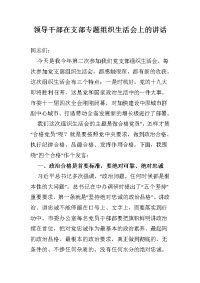 领导干部在支部专题组织生活会上的讲话