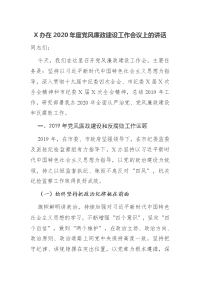 X办在2020年度党风廉政建设工作会议上的讲话