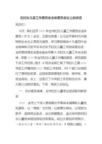 在妇女儿童工作委员会全体委员会议上的讲话