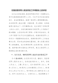 在推进退役军人就业创业工作调度会上的讲话