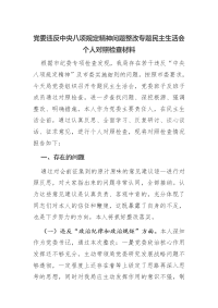 党委违反中央八项规定精神问题整改专题民主生活会个人对照检查材料