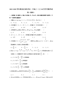 黑龙江省牡丹江市第一高级中学2020届高三10月月考数学（理）试题