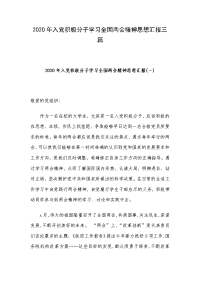 2020年入党积极分子学习全国两会精神思想汇报三篇