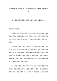 在创建全国文明城市工作经验交流会上的发言材料5篇