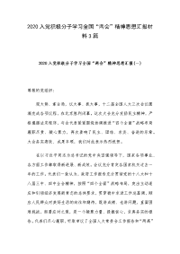 2020入党积极分子学习全国“两会”精神思想汇报材料3篇