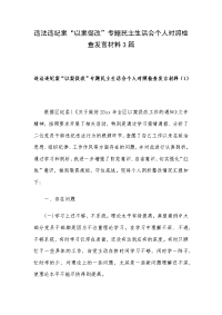 违法违纪案“以案促改”专题民主生活会个人对照检查发言材料3篇