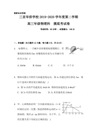 海南省三亚华侨学校2020届高三下学期开学测试物理试题