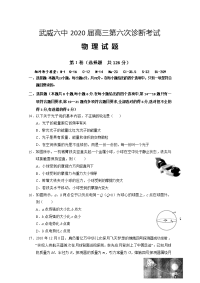 甘肃省武威第六中学2020届高三下学期第六次诊断物理试题