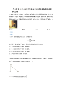 北京市海淀区人大附中2020届高三上学期10月月考物理试题