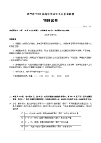 湖北省武汉市2020届高三毕业生五月质量检测物理试题