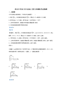 陕西省西安市西安中学2020届高三下学期第六次模拟考试物理试题
