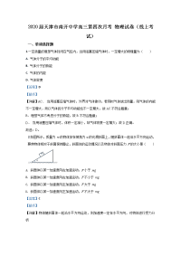 天津市南开中学2020届高三下学期线上第四次月考物理试题