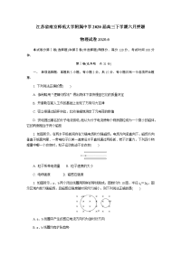 江苏省南京师范大学附属中学2020届高三下学期六月押题物理试卷
