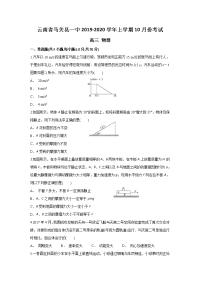 云南省马关县一中2020届高三上学期10月月考物理试题