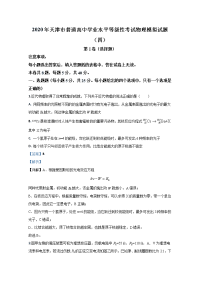 天津市普通高中2020届高三学业水平等级性考试物理模拟试题（四）