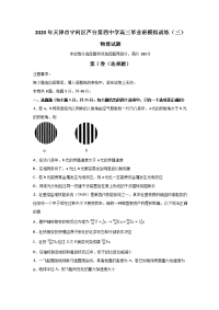 天津市宁河区芦台第四中学2020届高三毕业班模拟训练（三）物理试题