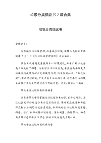 垃圾分类倡议书2篇合集