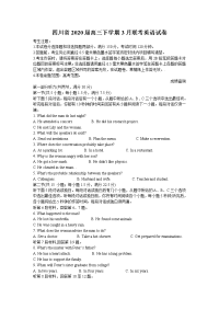 四川省2020届高三下学期3月联考英语试卷