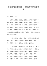 全国文明城市创建——依法文明养犬倡议书