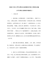 2020年某大学生职业生涯规划书范文两份合编