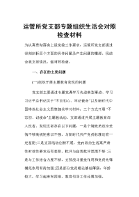 运管所党支部专题组织生活会对照检查材料