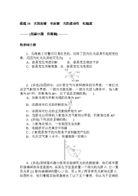 2021高考物理人教版一轮考评训练：课练 36 光的折射　全反射　光的波动性　电磁波