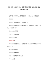 南开大学2020年电大《管理经济学》在线作业两套合编附全答案