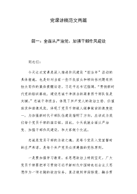 党课讲稿范文两篇