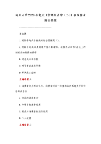 南开大学2020年电大《管理经济学（二）》在线作业附全答案