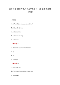 南开大学2020年电大《大学英语（一）》在线作业附全答案