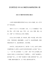 【优秀范文】2020关于做四有好老师发言稿3篇