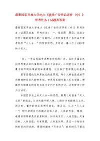 最新国家开放大学电大《优秀广告作品评析（专）》形考任务1试题及答案（一）