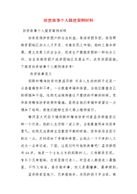 扶贫故事个人脱贫案例材料(三）