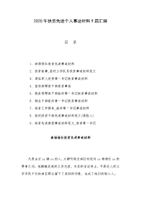 2020年扶贫先进个人事迹材料9篇汇编