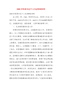 20XX村党委书记个人先进事迹材料(三）