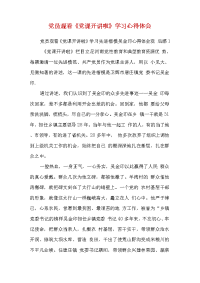 党员观看《党课开讲啦》学习先进楷模吴金印心得体会范文