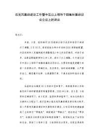 在党风廉政建设工作暨中层以上领导干部集体廉政谈话会议上的讲话