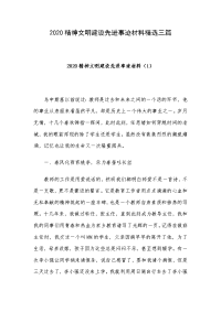 2020精神文明建设先进事迹材料精选三篇