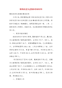 精准扶贫先进集体事迹材料(三）