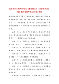最新国家开放大学电大《数控机床》《医护心理学》网络课形考网考作业(合集)答案（一）