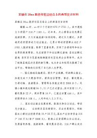 某镇在20xx脱贫攻坚总结会上的典型发言材料(二）